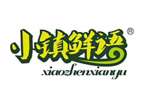 小镇鲜语