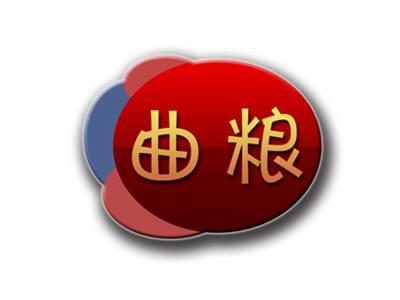曲粮