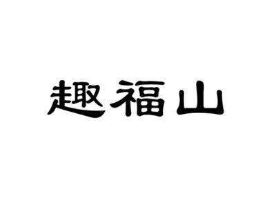 趣福山