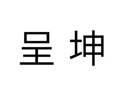 呈坤