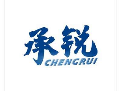 承锐