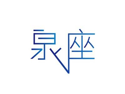 泉座