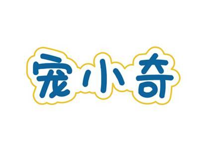 宠小奇