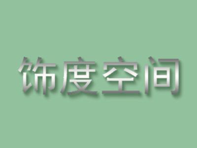 饰度空间