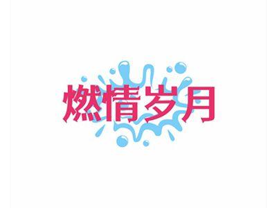燃情岁月