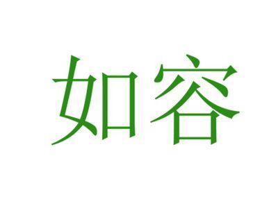 如容