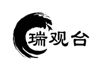 瑞观台