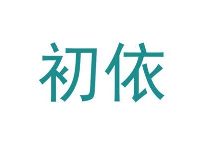 初依