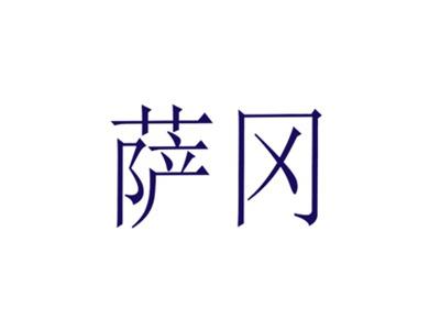 萨冈