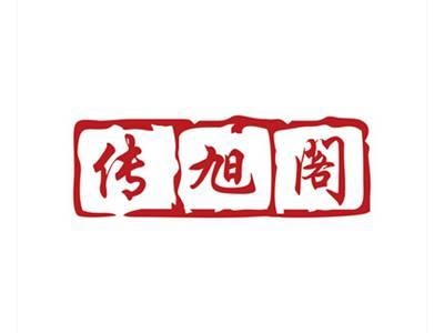 传旭阁