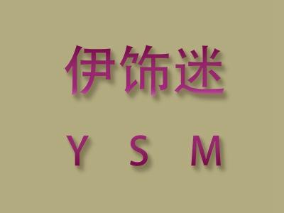 伊饰迷