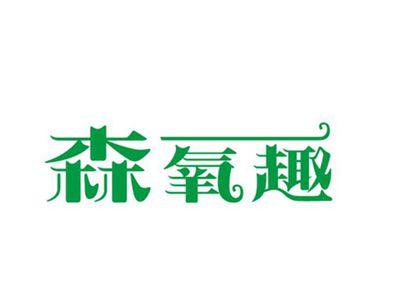 森氧趣
