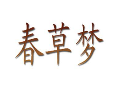 春草梦