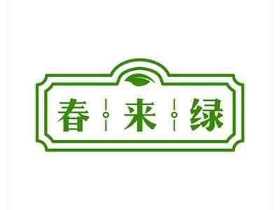 春来绿