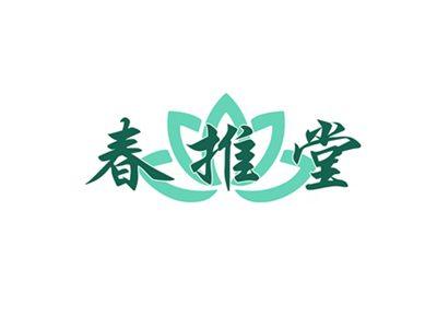 春推堂
