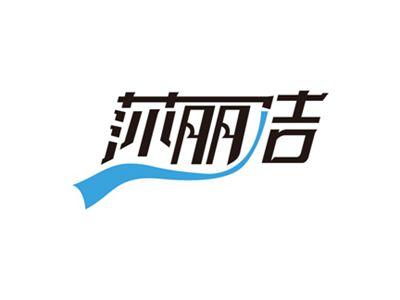 莎丽洁