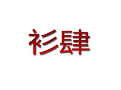 衫肆