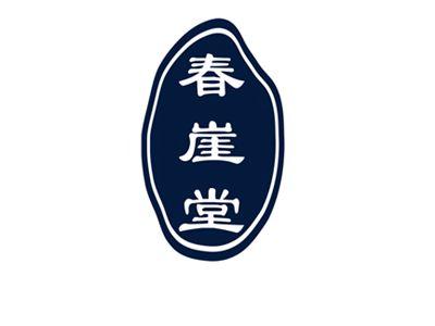 春崖堂