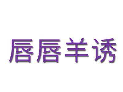 唇唇羊诱