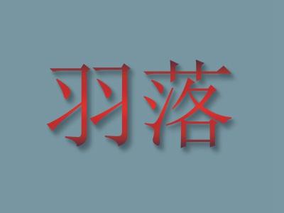 羽落