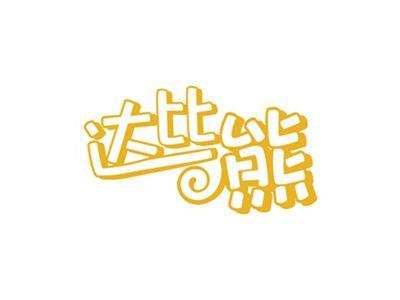 达比熊