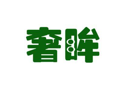 奢眸