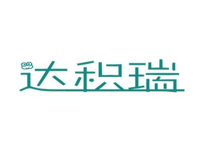 达积瑞