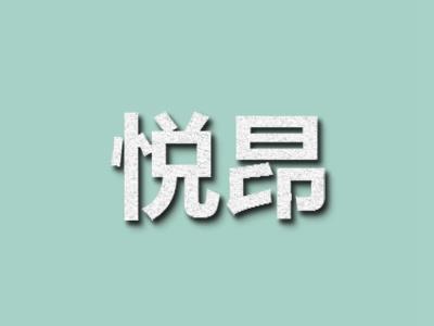 悦昂