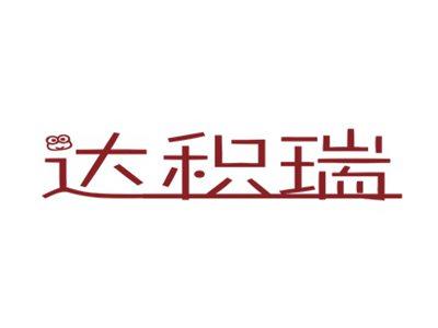 达积瑞