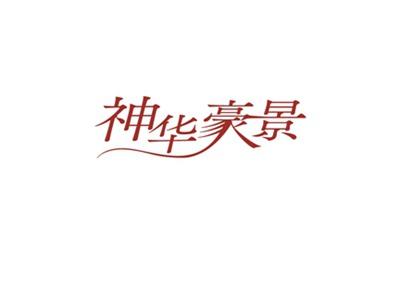 神华豪景