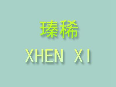 瑧稀