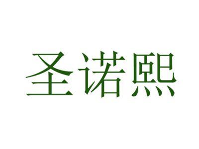 圣诺熙