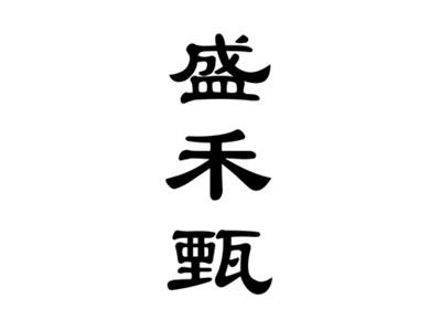盛禾甄