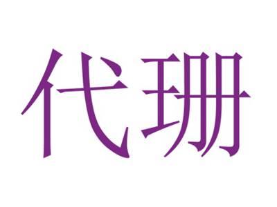 代珊