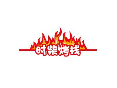 时柴烤栈