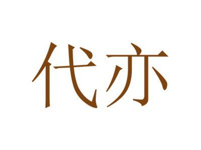 代亦