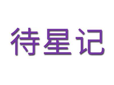 待星记