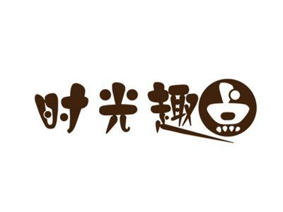 时光趣点
