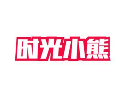 时光小熊