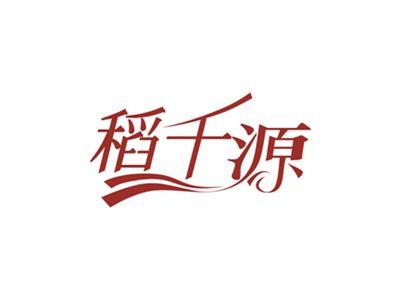 稻千源