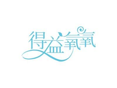 得益氧氧