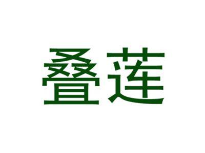 叠莲