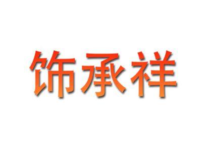 饰承祥