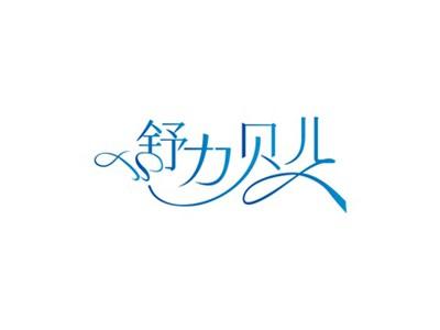 舒力贝儿