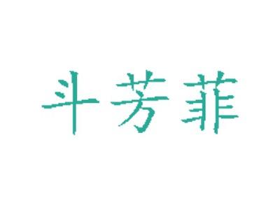 斗芳菲