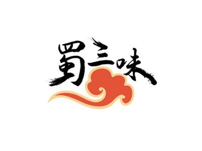 蜀三味