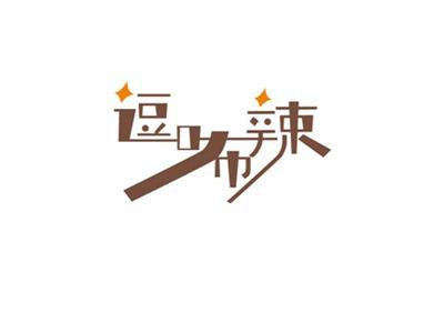 逗咘辣