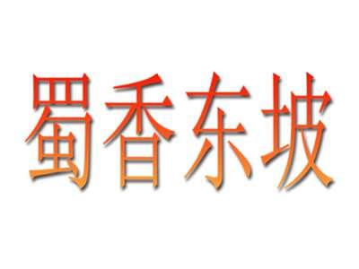 蜀香东坡