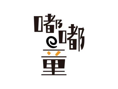嘟嘟童