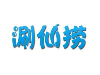 涮仙捞